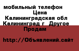 мобильный телефон iPhone X 256 Gb › Цена ­ 75 000 - Калининградская обл., Калининград г. Другое » Продам   